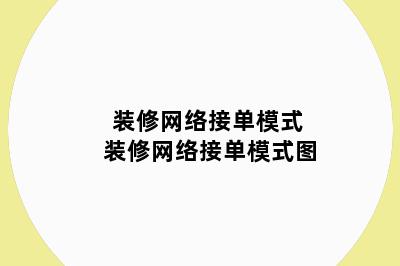 装修网络接单模式 装修网络接单模式图